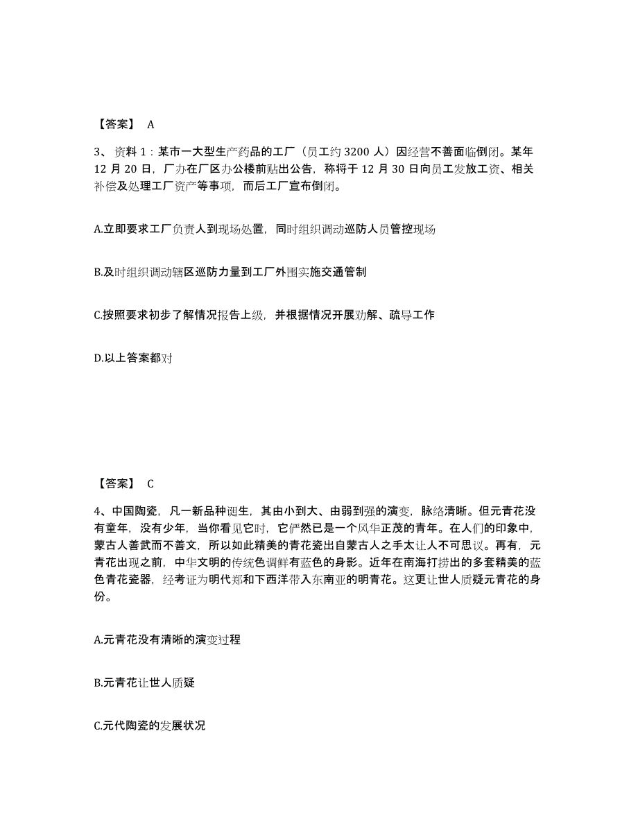 备考2025河北省承德市承德县公安警务辅助人员招聘通关考试题库带答案解析_第2页