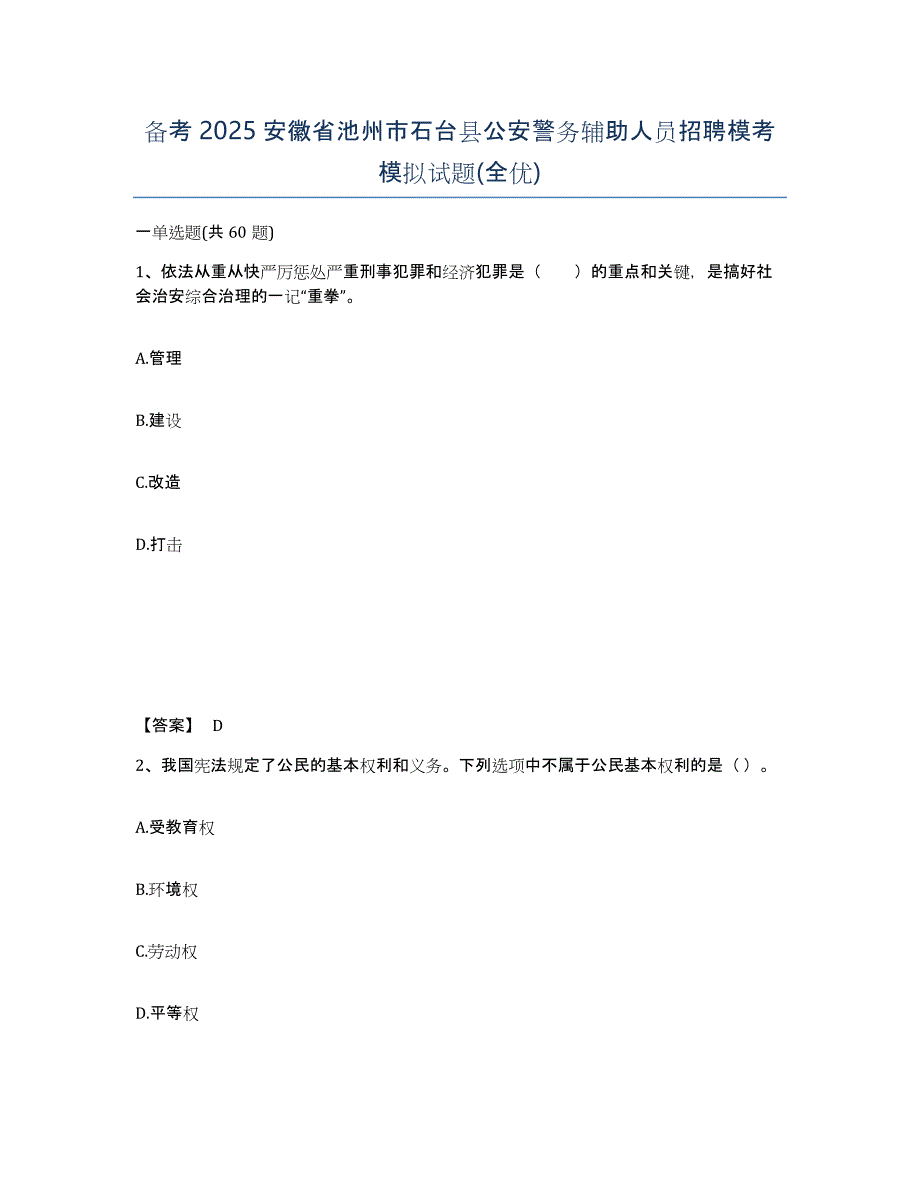 备考2025安徽省池州市石台县公安警务辅助人员招聘模考模拟试题(全优)_第1页