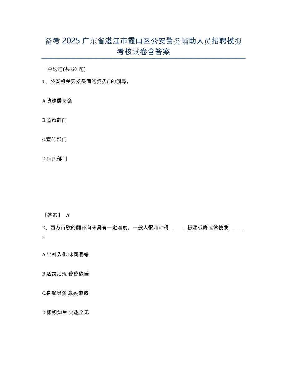 备考2025广东省湛江市霞山区公安警务辅助人员招聘模拟考核试卷含答案_第1页