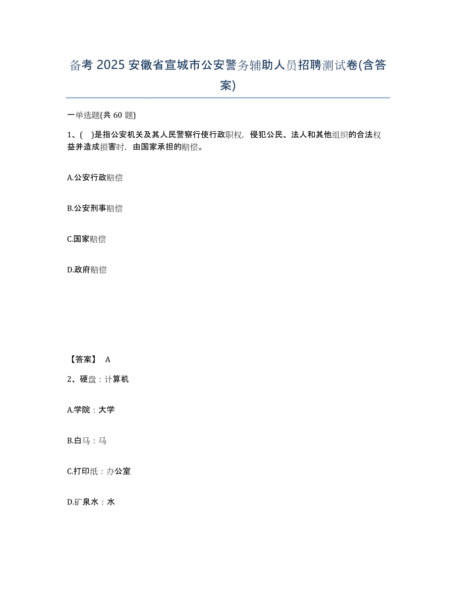 备考2025安徽省宣城市公安警务辅助人员招聘测试卷(含答案)_第1页