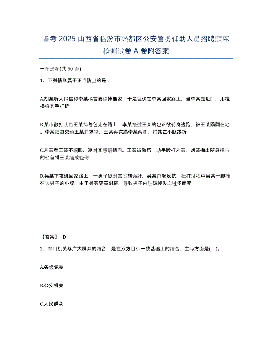 备考2025山西省临汾市尧都区公安警务辅助人员招聘题库检测试卷A卷附答案_第1页