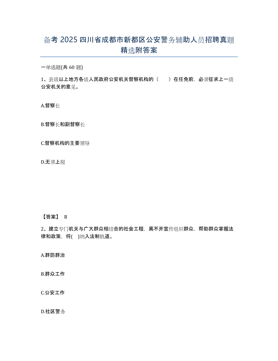 备考2025四川省成都市新都区公安警务辅助人员招聘真题附答案_第1页