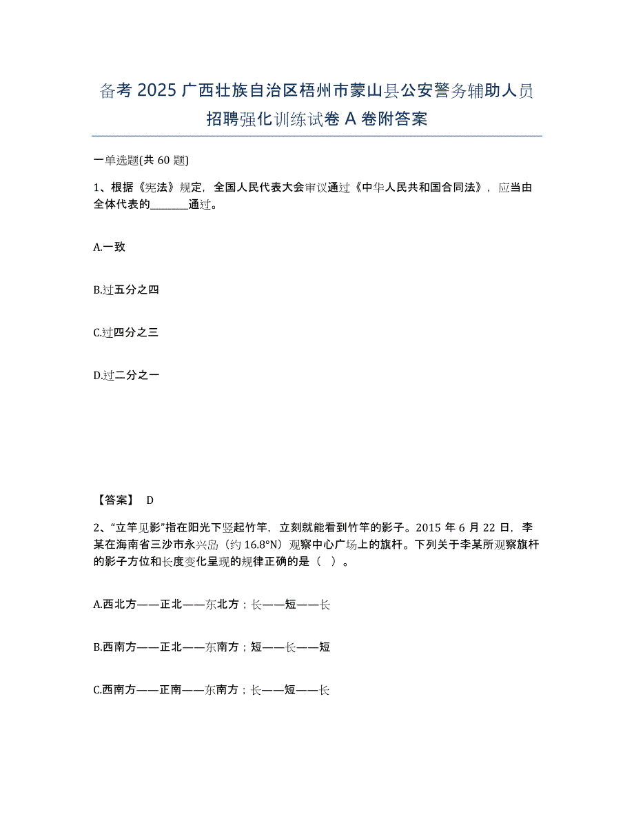 备考2025广西壮族自治区梧州市蒙山县公安警务辅助人员招聘强化训练试卷A卷附答案_第1页