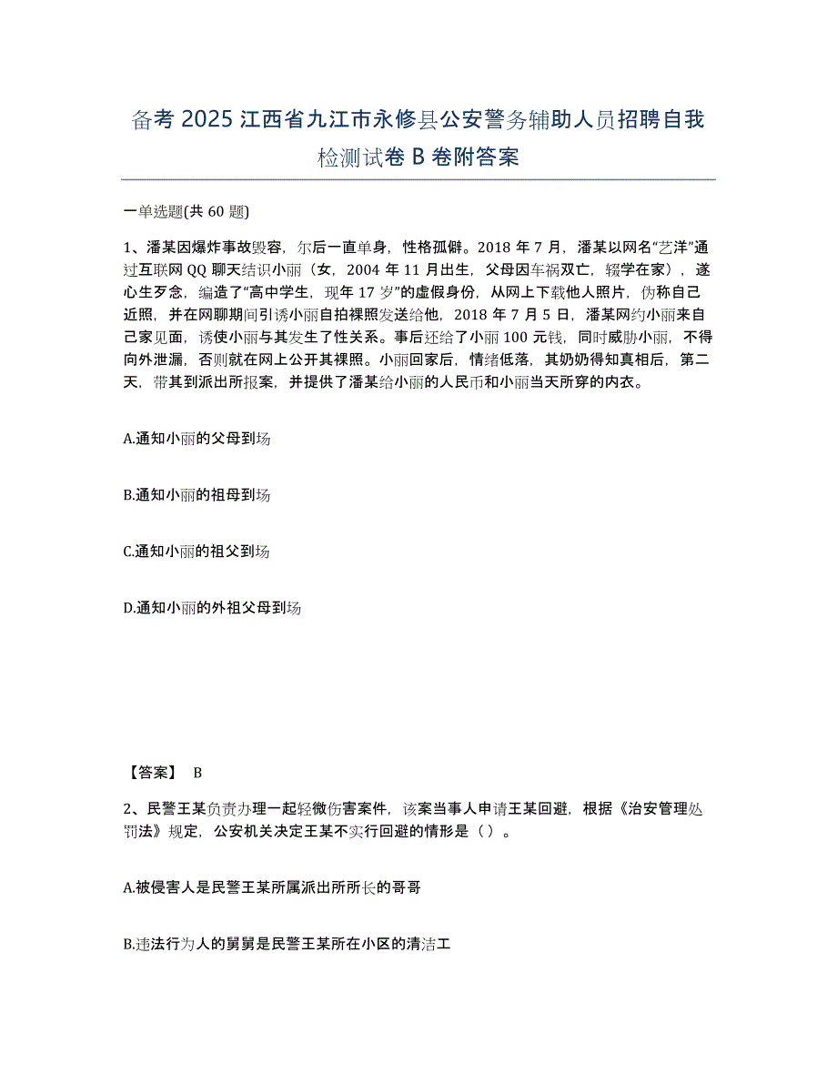 备考2025江西省九江市永修县公安警务辅助人员招聘自我检测试卷B卷附答案_第1页