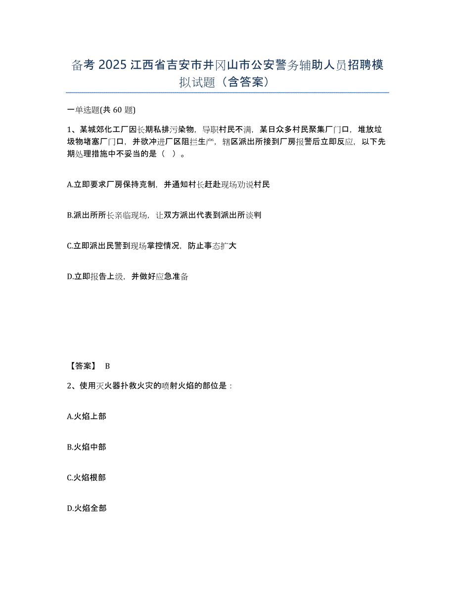 备考2025江西省吉安市井冈山市公安警务辅助人员招聘模拟试题（含答案）_第1页