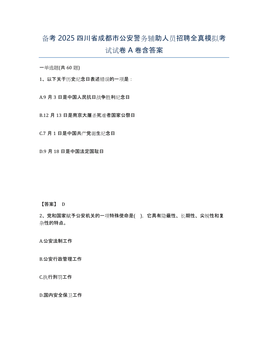 备考2025四川省成都市公安警务辅助人员招聘全真模拟考试试卷A卷含答案_第1页