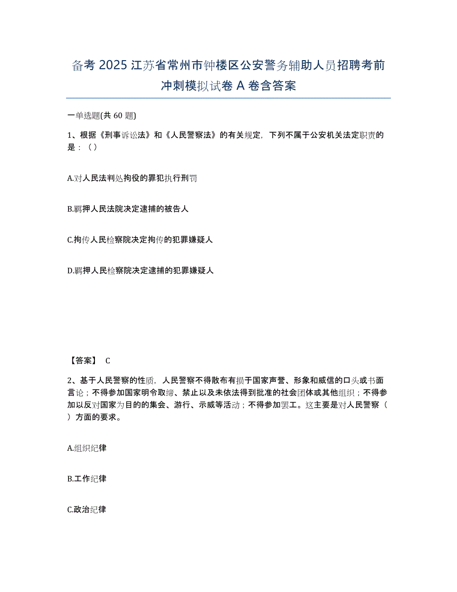 备考2025江苏省常州市钟楼区公安警务辅助人员招聘考前冲刺模拟试卷A卷含答案_第1页