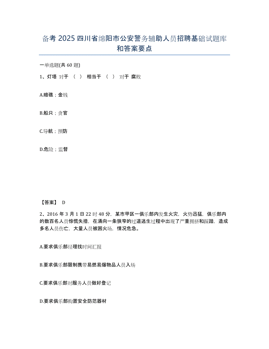 备考2025四川省绵阳市公安警务辅助人员招聘基础试题库和答案要点_第1页