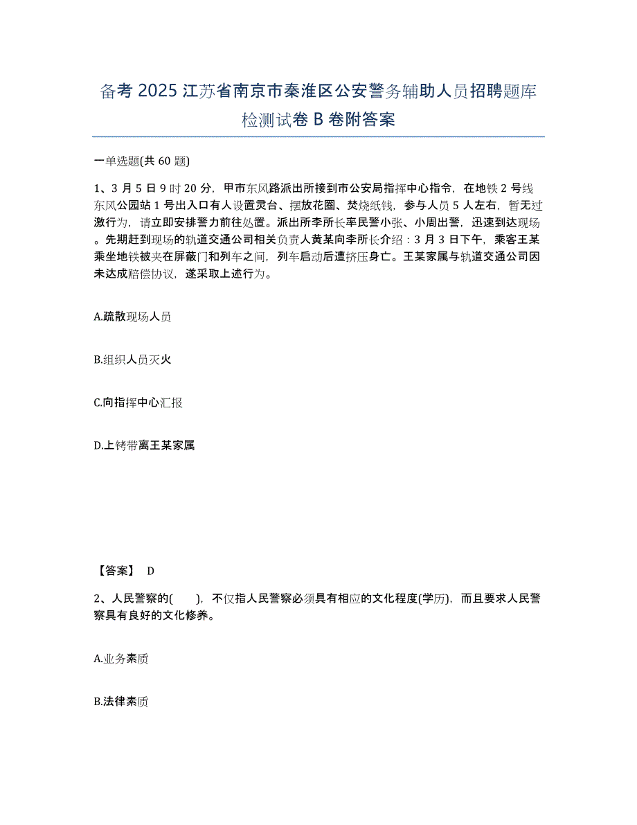 备考2025江苏省南京市秦淮区公安警务辅助人员招聘题库检测试卷B卷附答案_第1页