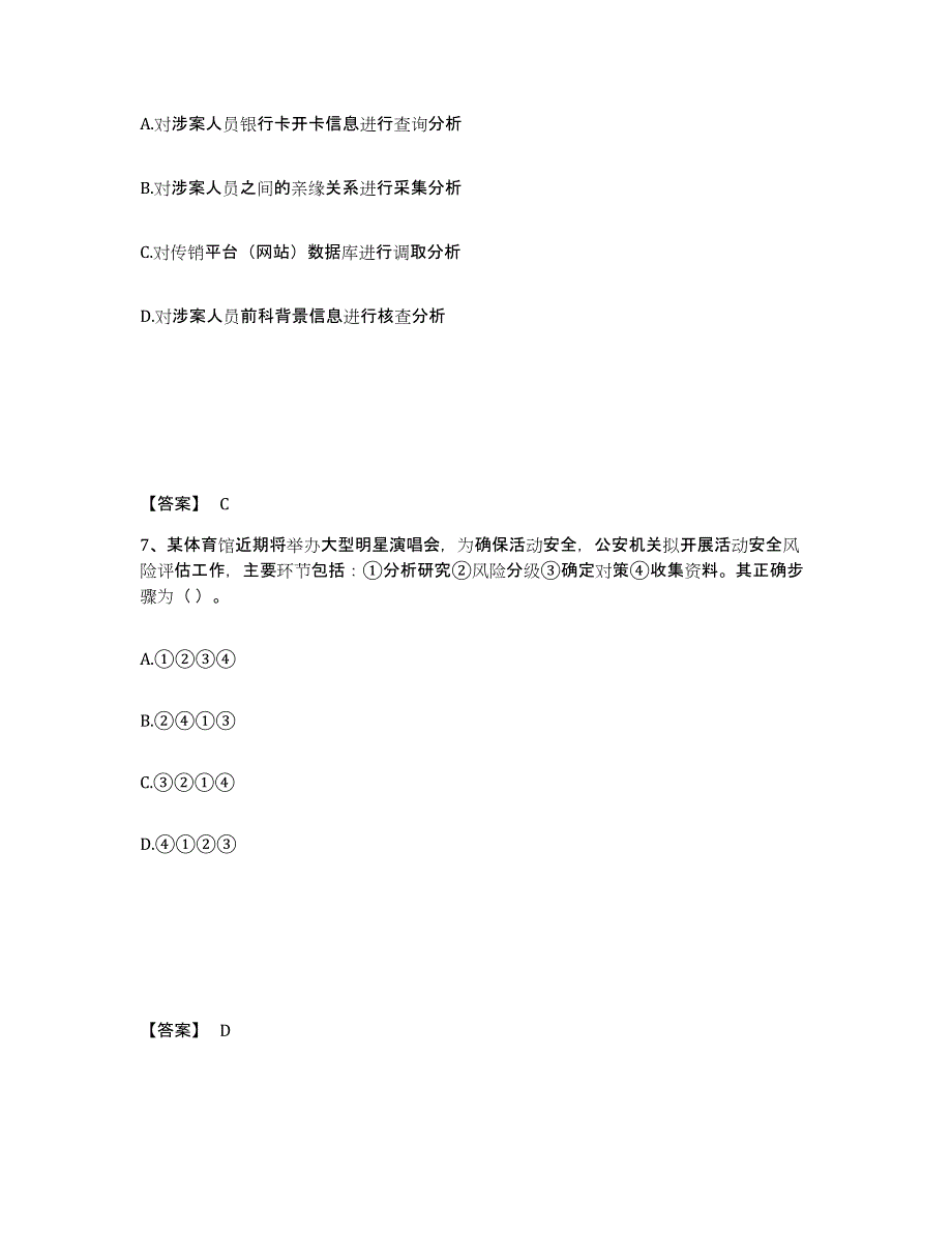 备考2025山东省菏泽市东明县公安警务辅助人员招聘通关提分题库(考点梳理)_第4页