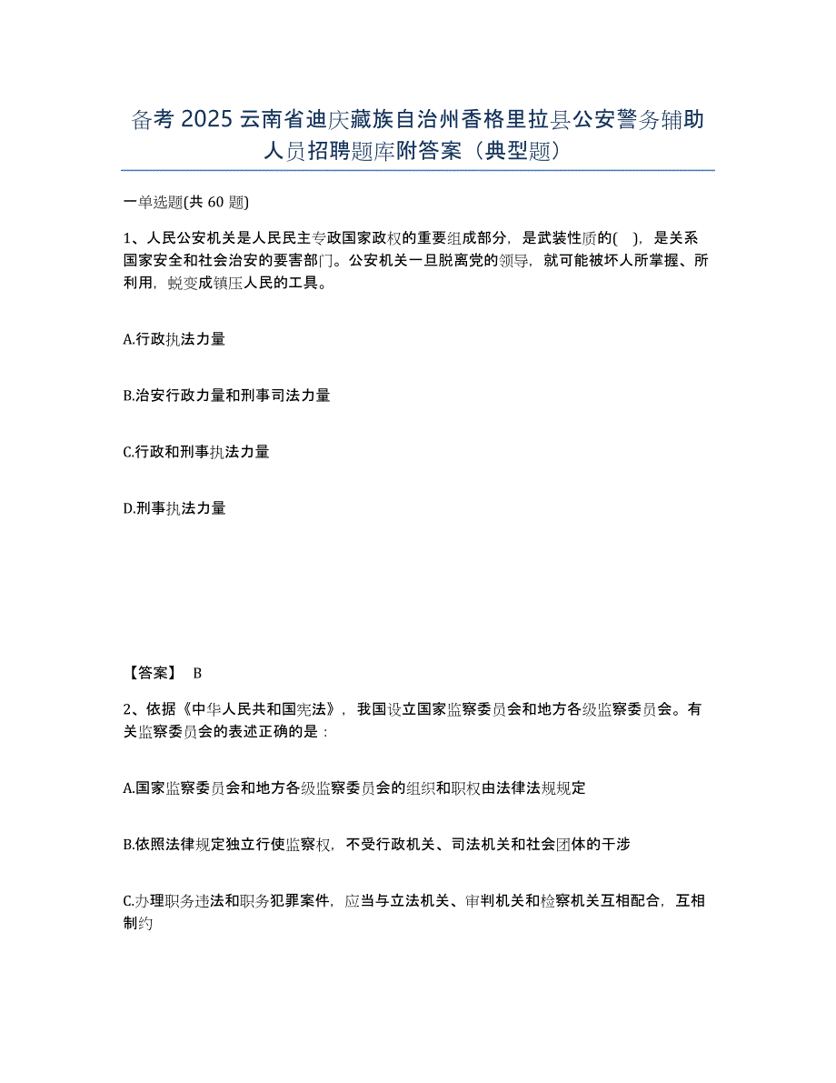 备考2025云南省迪庆藏族自治州香格里拉县公安警务辅助人员招聘题库附答案（典型题）_第1页