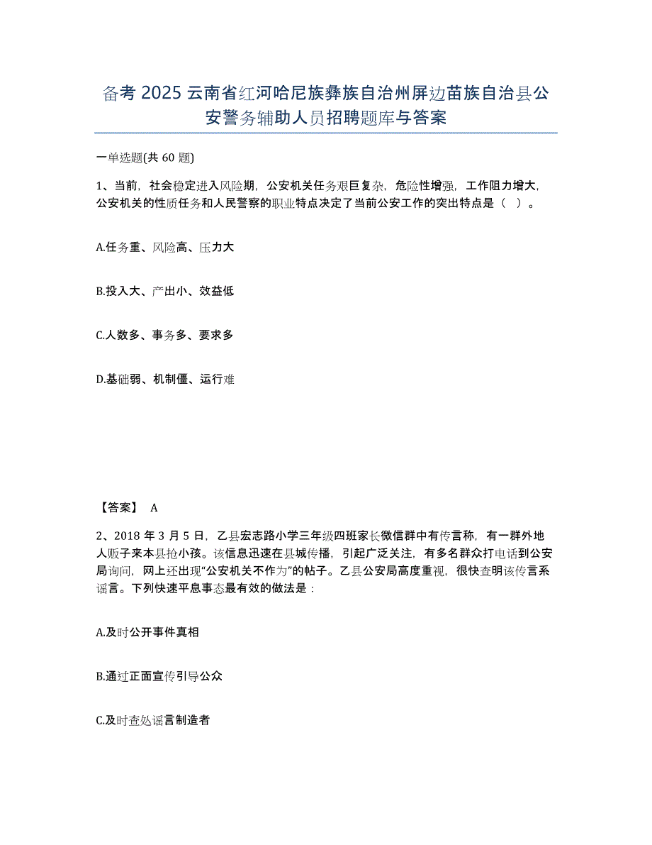 备考2025云南省红河哈尼族彝族自治州屏边苗族自治县公安警务辅助人员招聘题库与答案_第1页