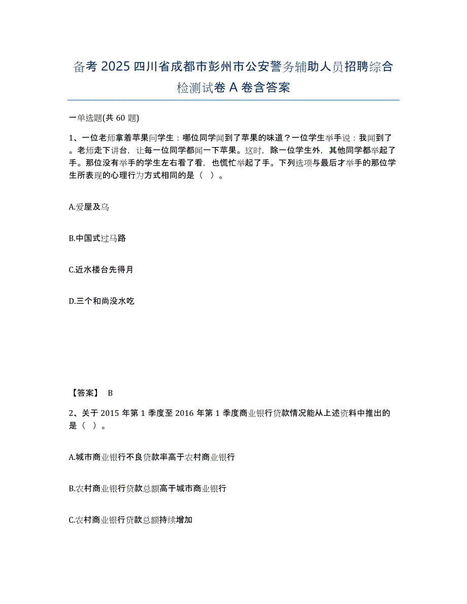 备考2025四川省成都市彭州市公安警务辅助人员招聘综合检测试卷A卷含答案_第1页