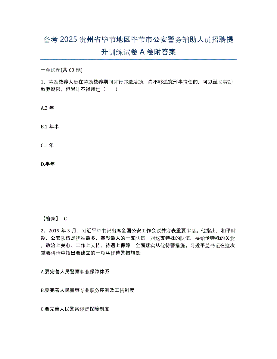 备考2025贵州省毕节地区毕节市公安警务辅助人员招聘提升训练试卷A卷附答案_第1页