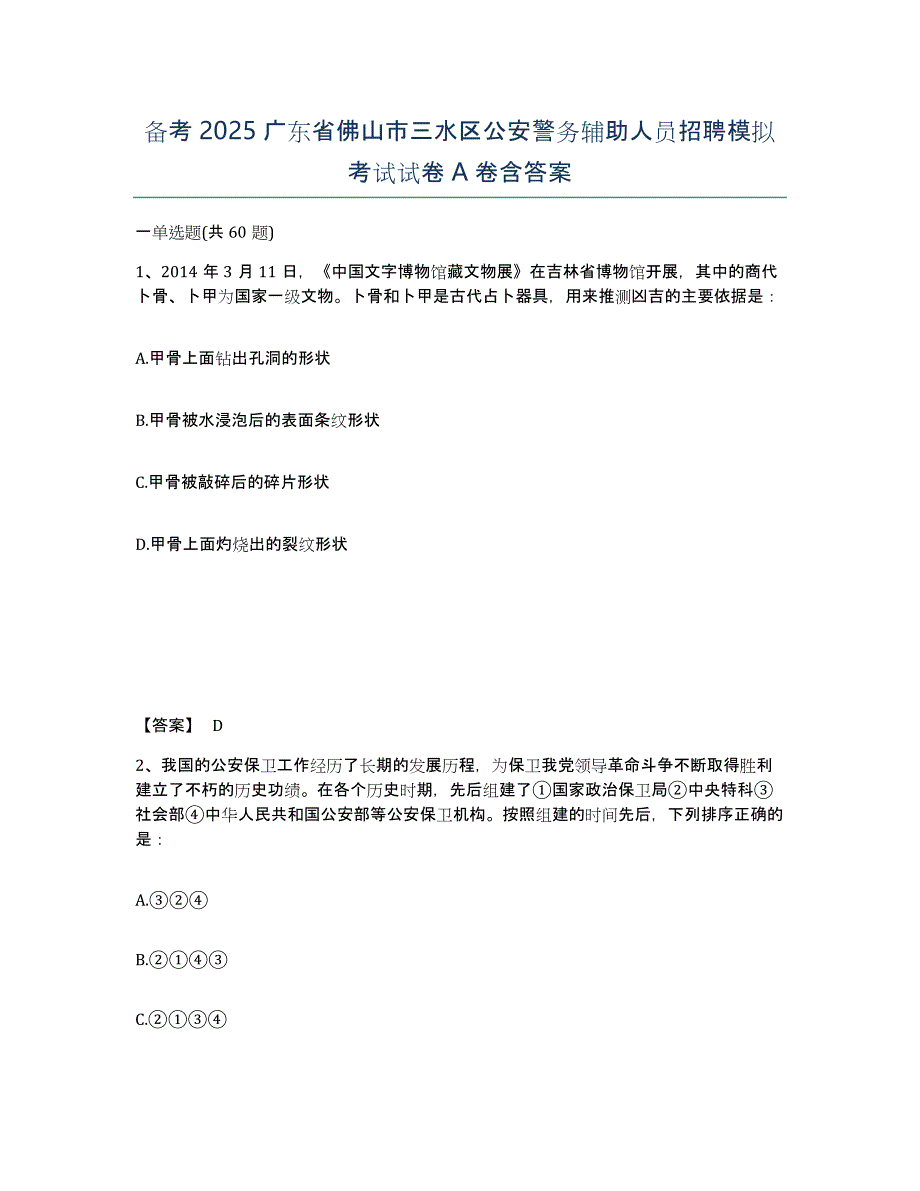 备考2025广东省佛山市三水区公安警务辅助人员招聘模拟考试试卷A卷含答案_第1页