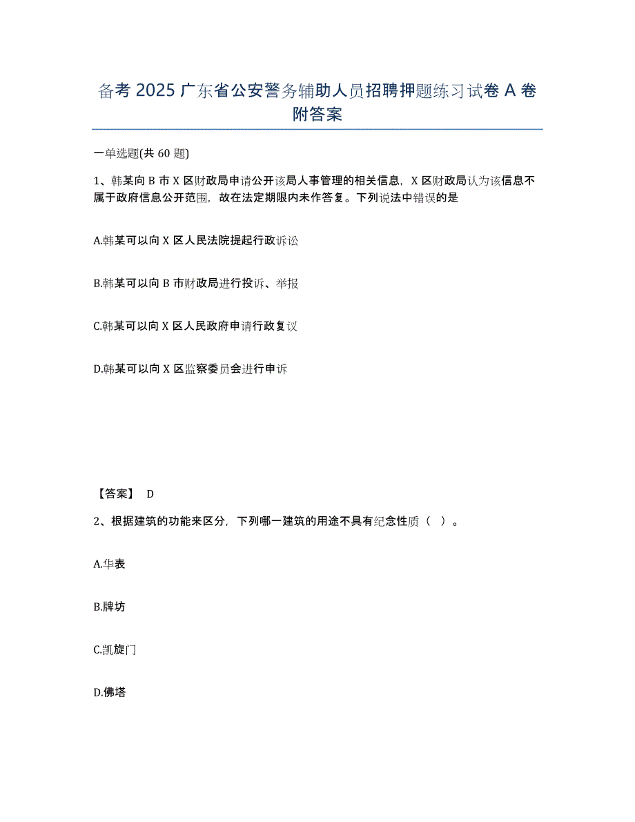 备考2025广东省公安警务辅助人员招聘押题练习试卷A卷附答案_第1页
