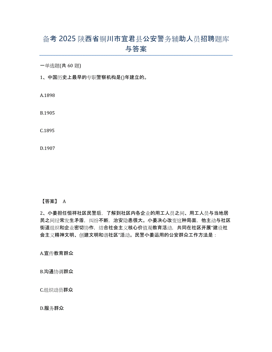 备考2025陕西省铜川市宜君县公安警务辅助人员招聘题库与答案_第1页