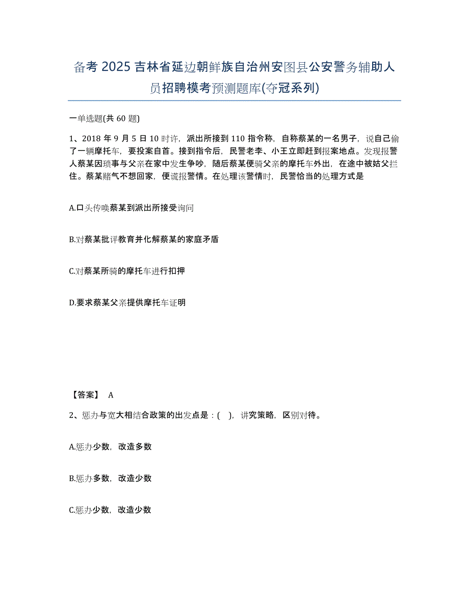 备考2025吉林省延边朝鲜族自治州安图县公安警务辅助人员招聘模考预测题库(夺冠系列)_第1页