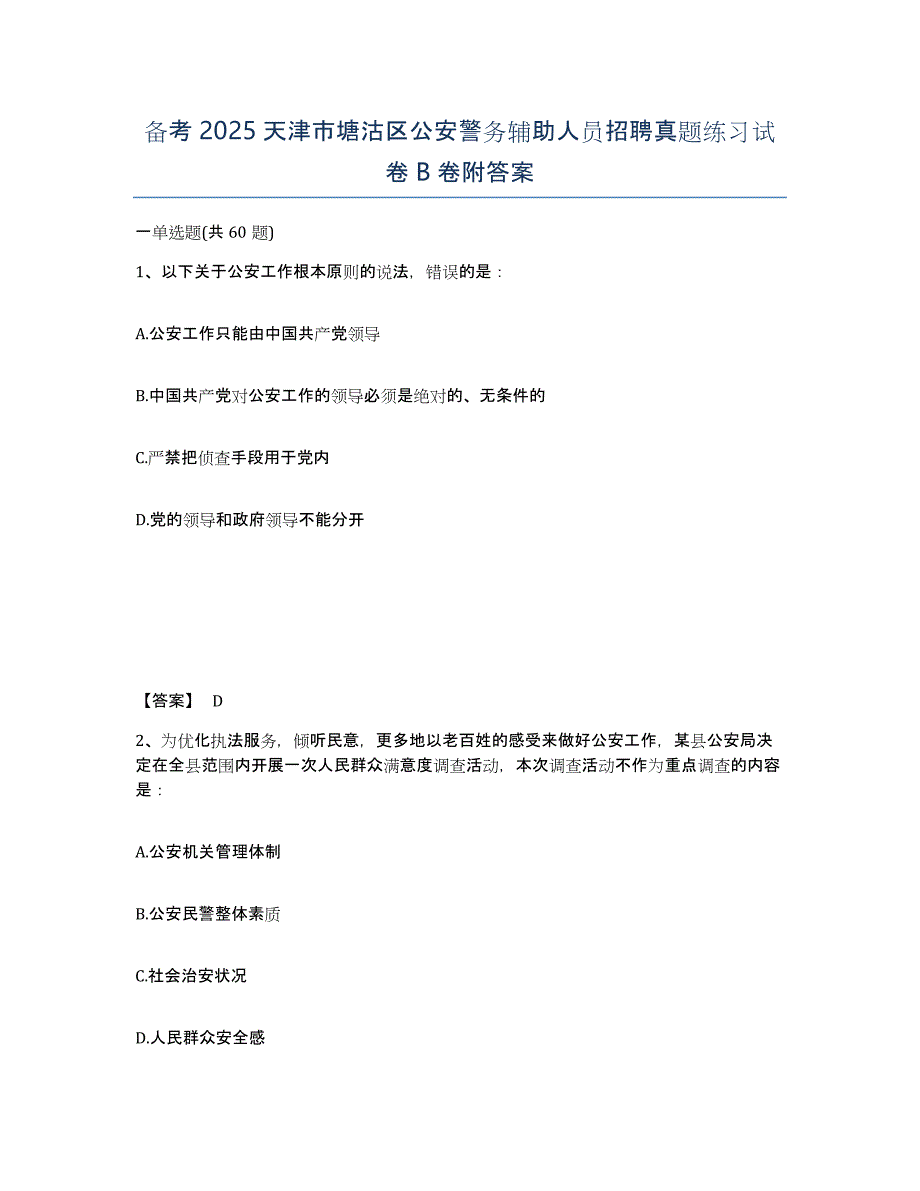 备考2025天津市塘沽区公安警务辅助人员招聘真题练习试卷B卷附答案_第1页