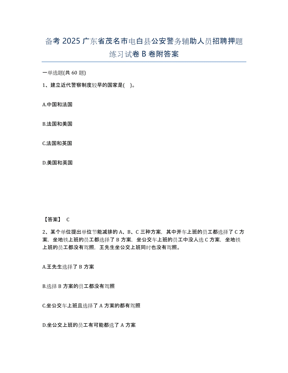 备考2025广东省茂名市电白县公安警务辅助人员招聘押题练习试卷B卷附答案_第1页