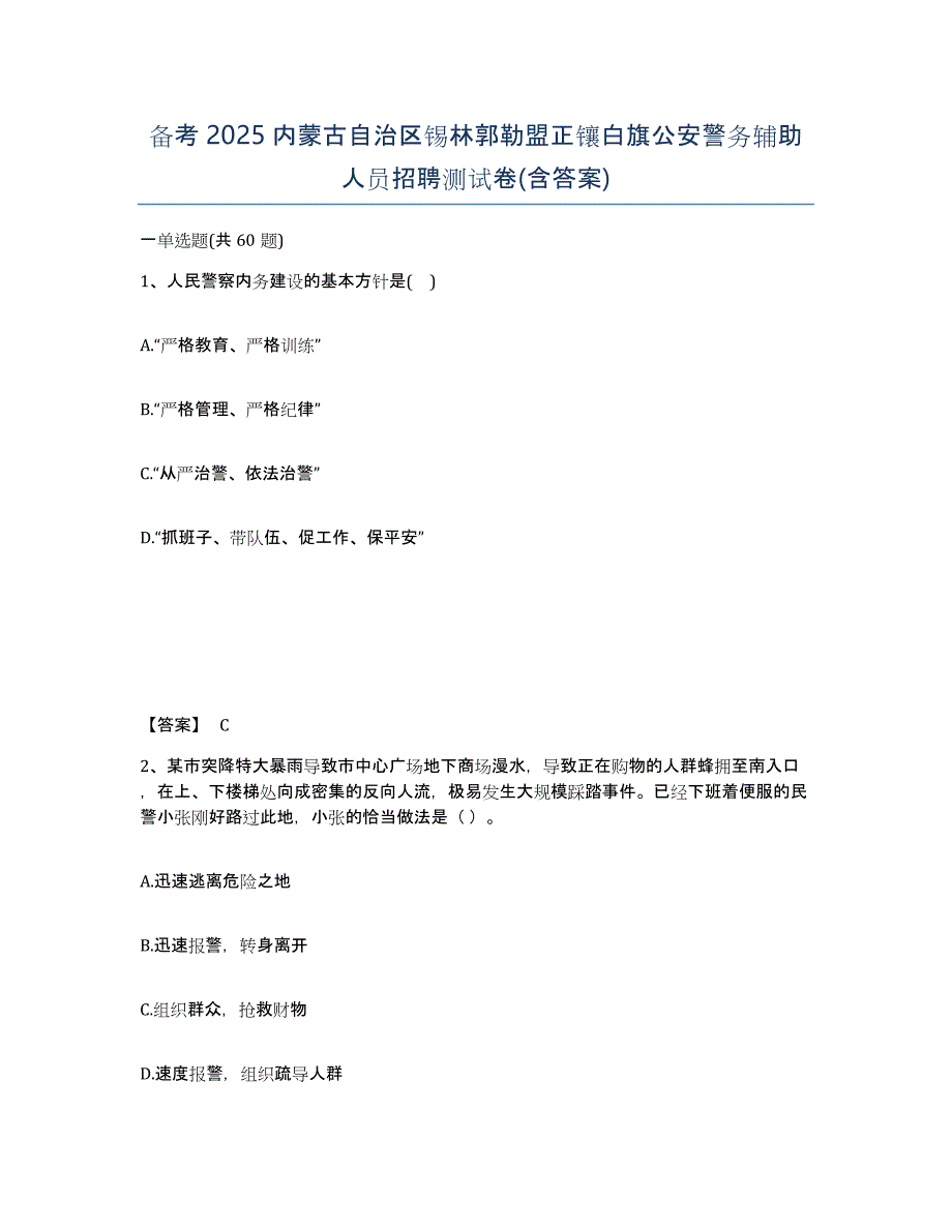 备考2025内蒙古自治区锡林郭勒盟正镶白旗公安警务辅助人员招聘测试卷(含答案)_第1页