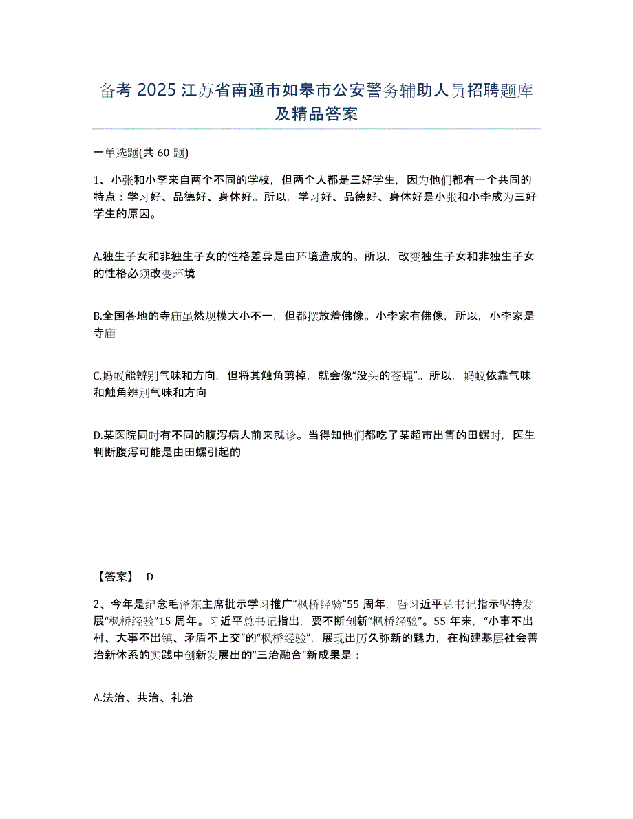 备考2025江苏省南通市如皋市公安警务辅助人员招聘题库及答案_第1页