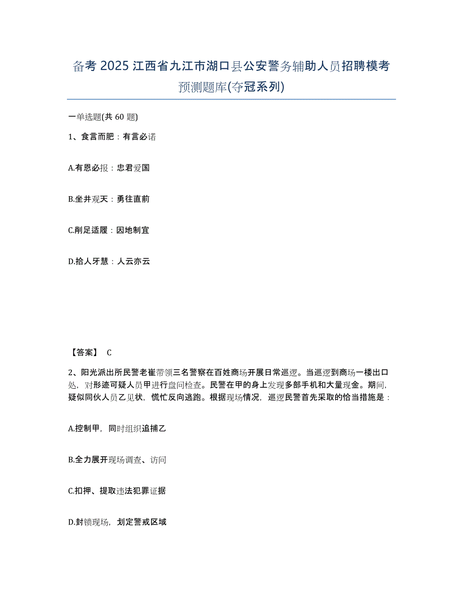 备考2025江西省九江市湖口县公安警务辅助人员招聘模考预测题库(夺冠系列)_第1页