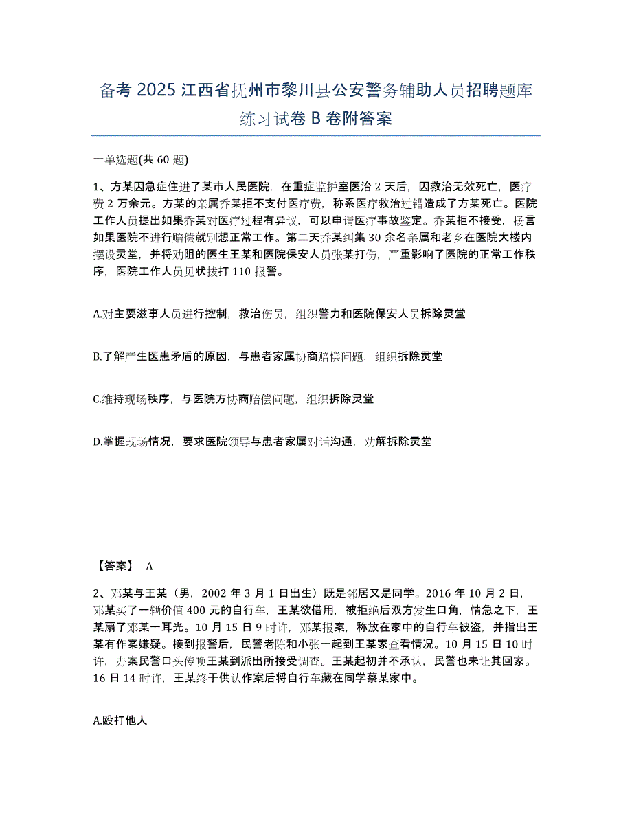 备考2025江西省抚州市黎川县公安警务辅助人员招聘题库练习试卷B卷附答案_第1页