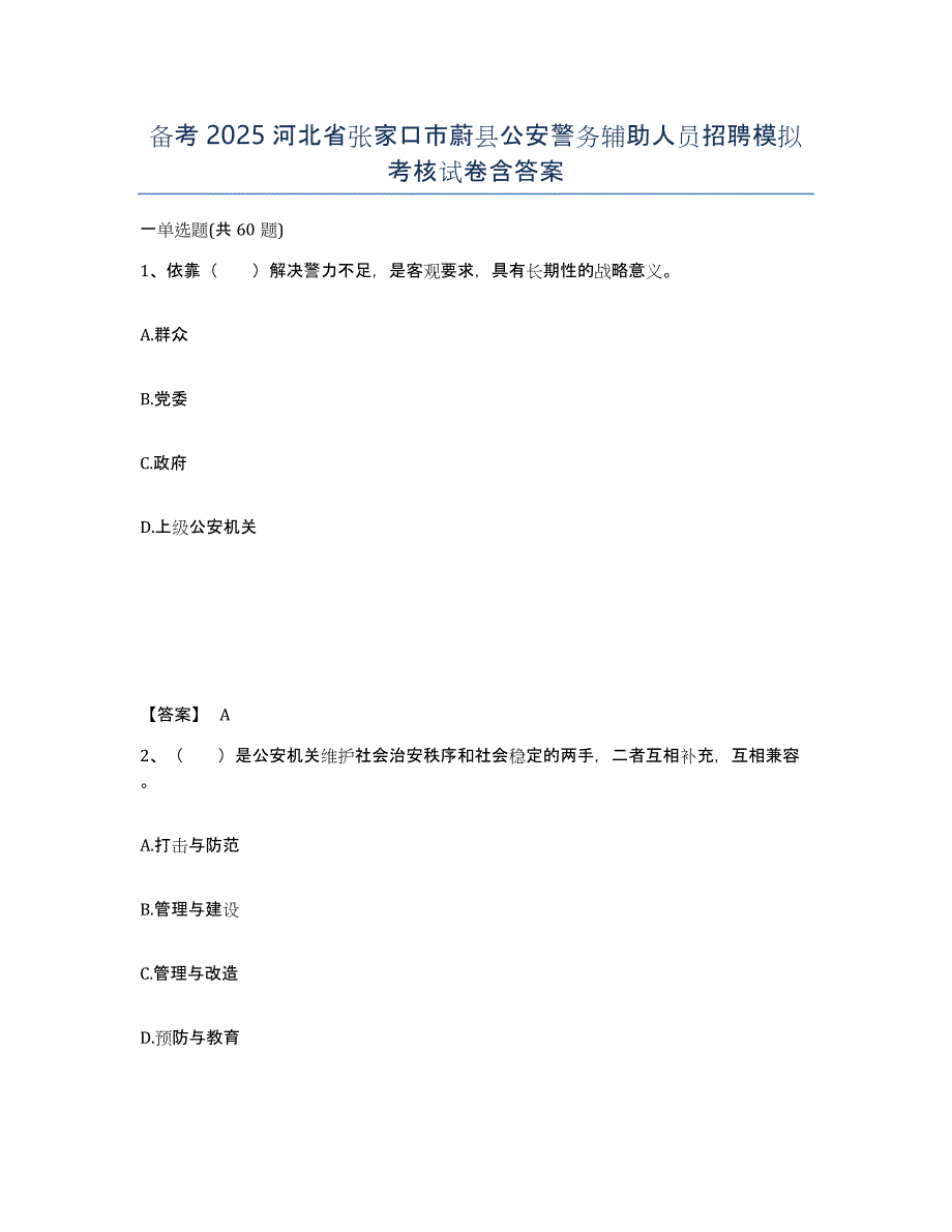 备考2025河北省张家口市蔚县公安警务辅助人员招聘模拟考核试卷含答案_第1页