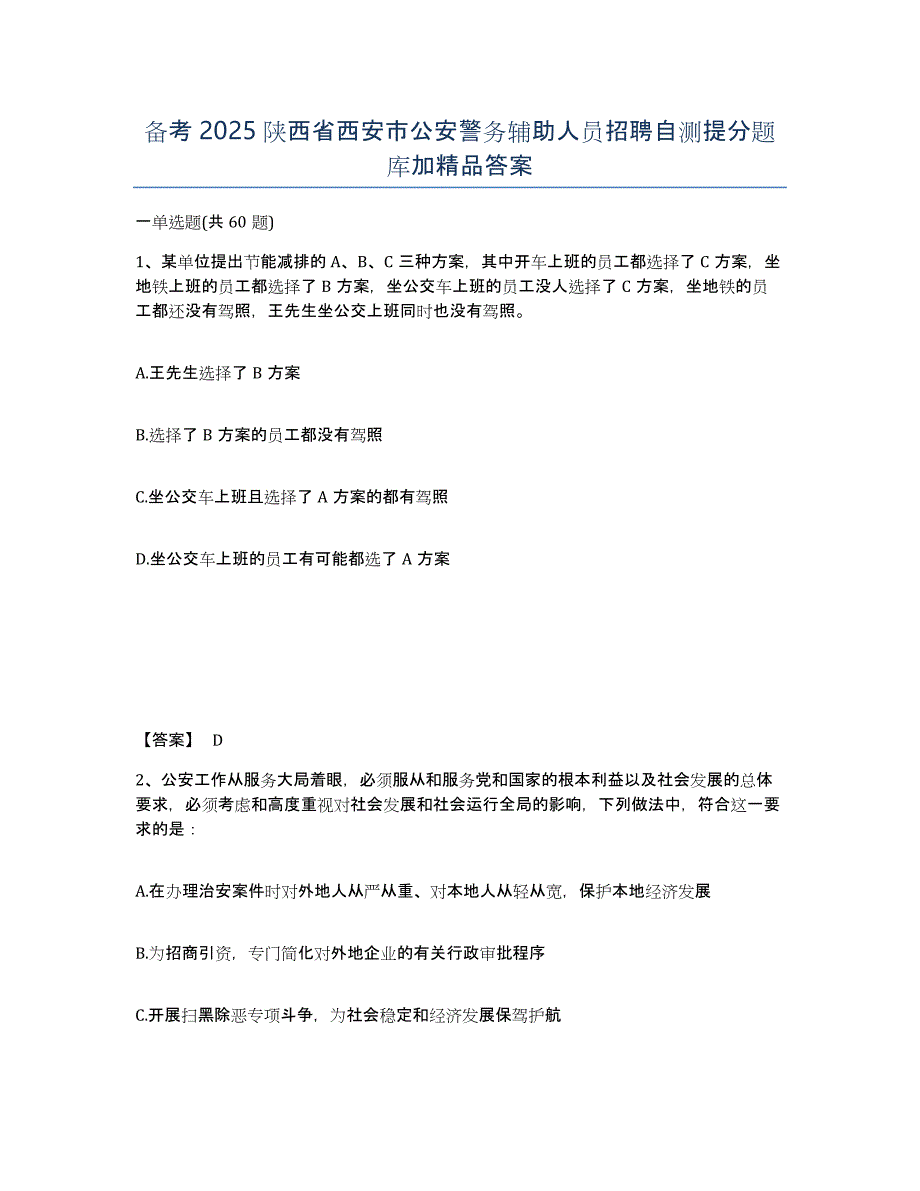 备考2025陕西省西安市公安警务辅助人员招聘自测提分题库加答案_第1页