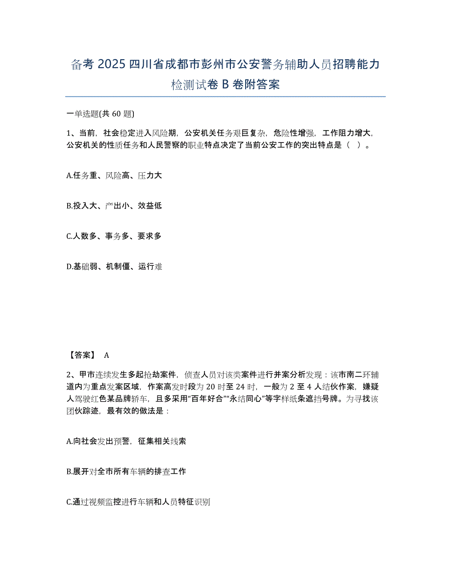 备考2025四川省成都市彭州市公安警务辅助人员招聘能力检测试卷B卷附答案_第1页