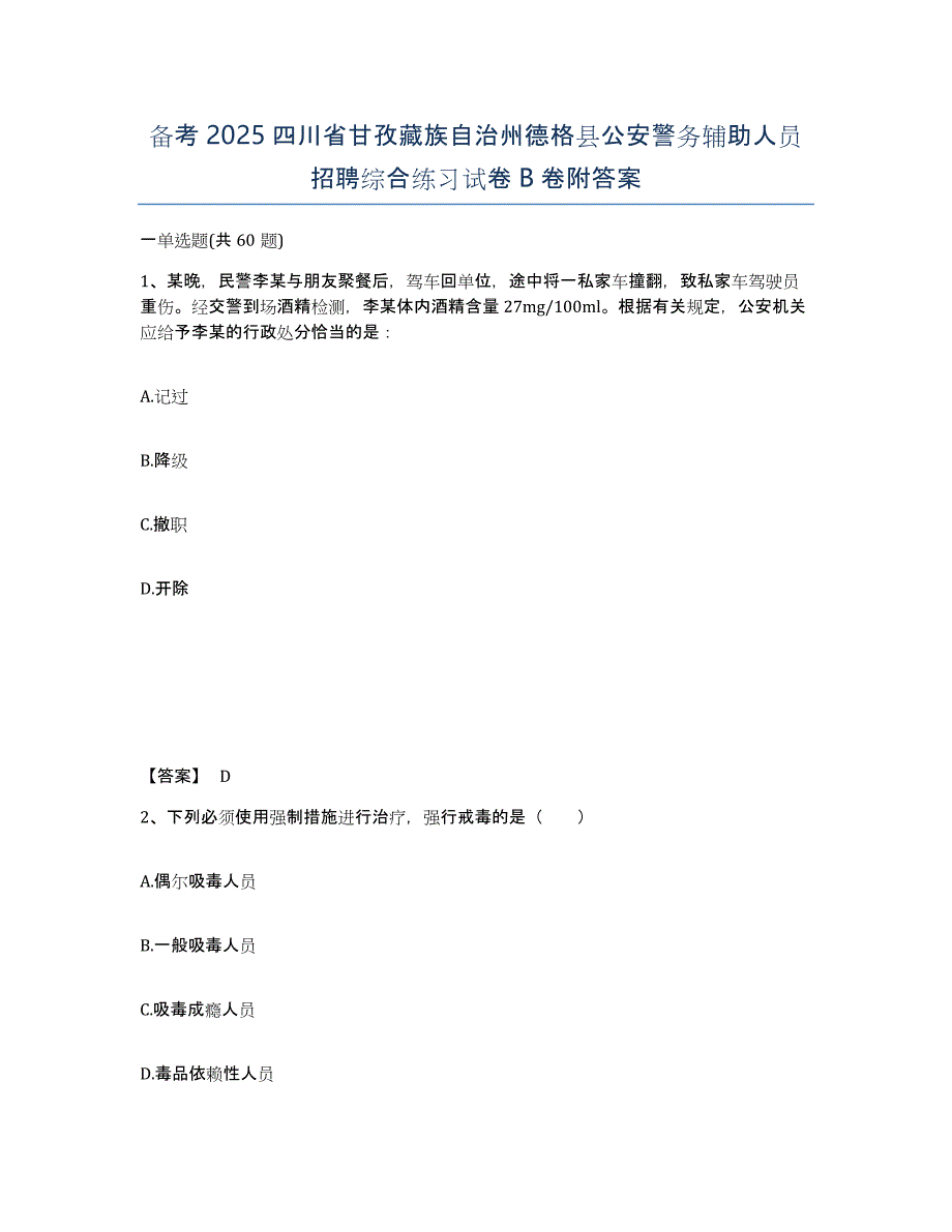 备考2025四川省甘孜藏族自治州德格县公安警务辅助人员招聘综合练习试卷B卷附答案_第1页