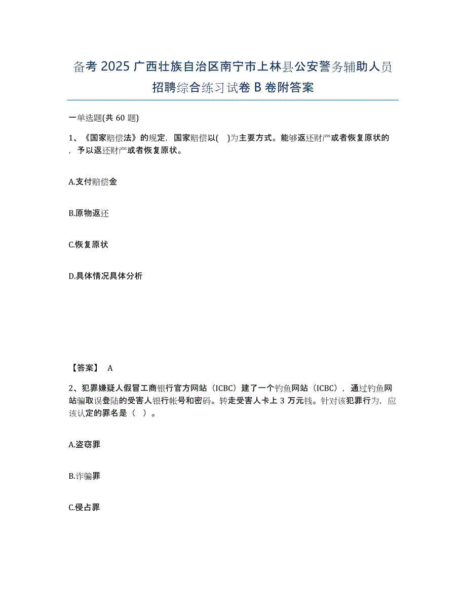 备考2025广西壮族自治区南宁市上林县公安警务辅助人员招聘综合练习试卷B卷附答案_第1页