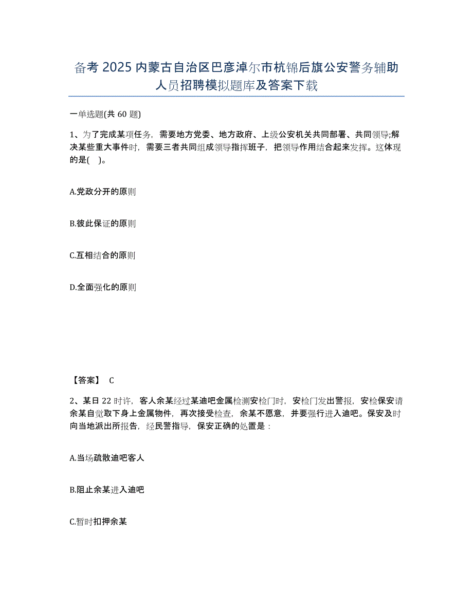 备考2025内蒙古自治区巴彦淖尔市杭锦后旗公安警务辅助人员招聘模拟题库及答案_第1页