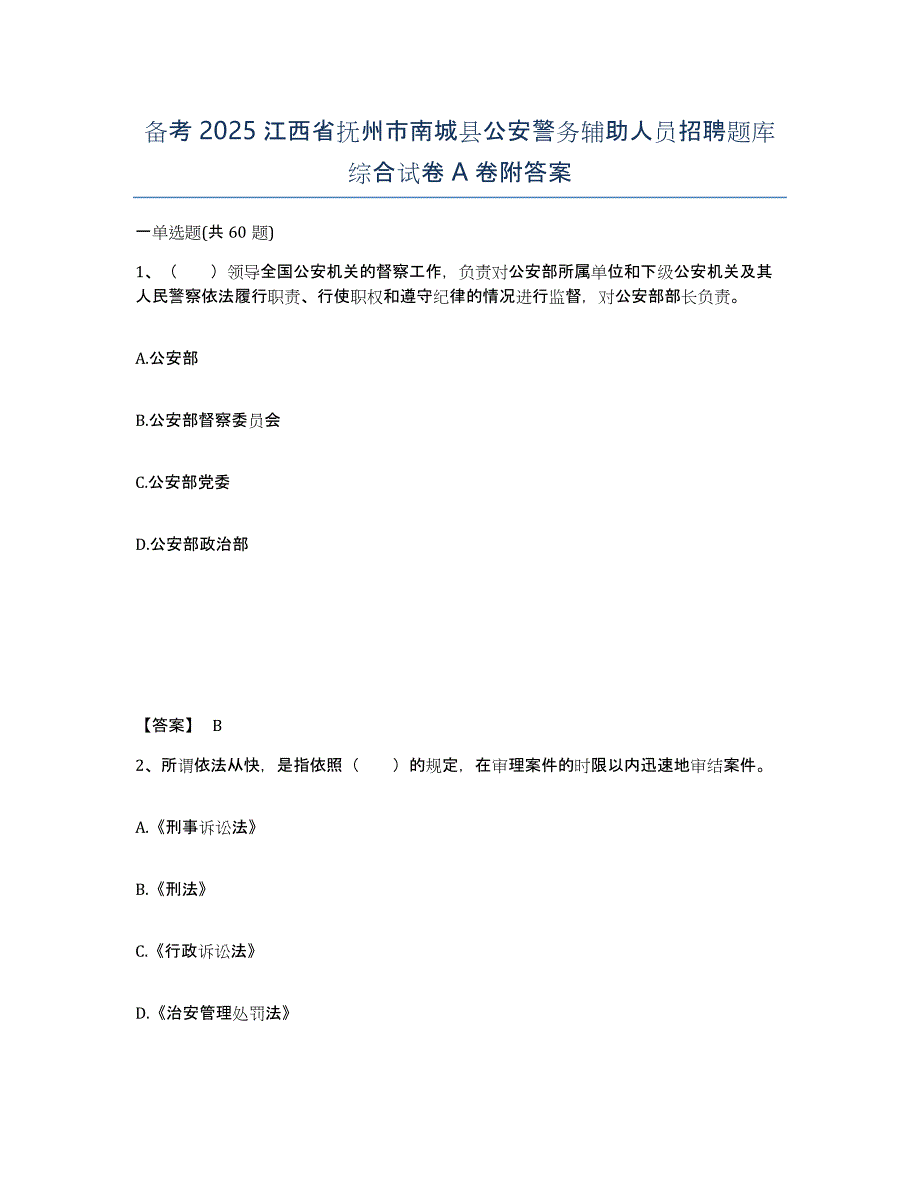 备考2025江西省抚州市南城县公安警务辅助人员招聘题库综合试卷A卷附答案_第1页