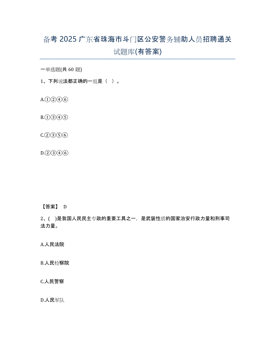 备考2025广东省珠海市斗门区公安警务辅助人员招聘通关试题库(有答案)_第1页