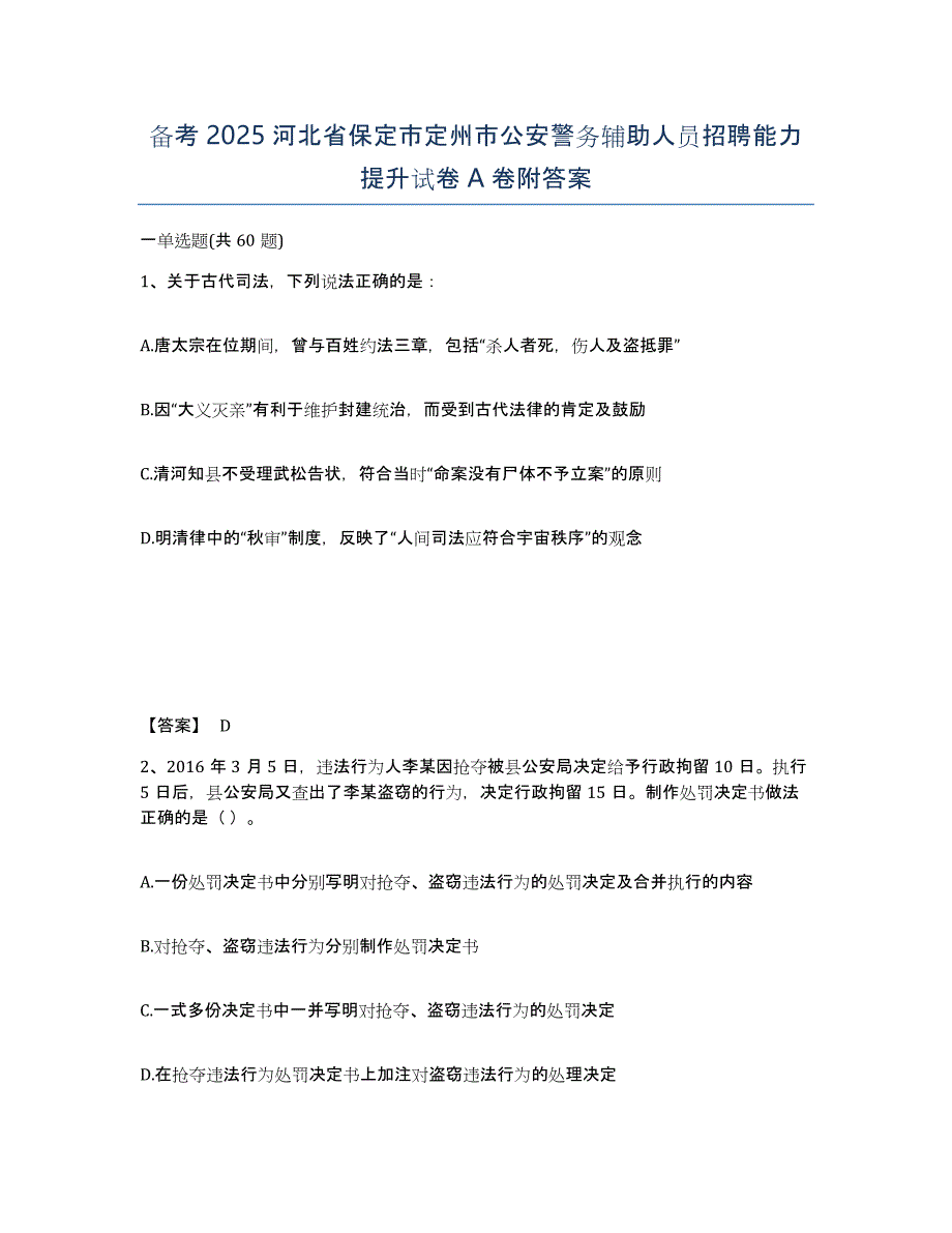 备考2025河北省保定市定州市公安警务辅助人员招聘能力提升试卷A卷附答案_第1页