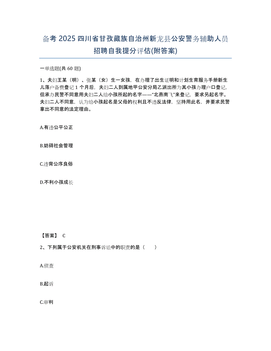 备考2025四川省甘孜藏族自治州新龙县公安警务辅助人员招聘自我提分评估(附答案)_第1页