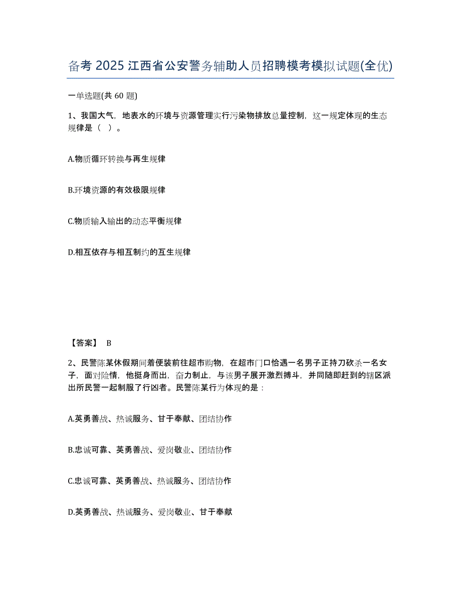 备考2025江西省公安警务辅助人员招聘模考模拟试题(全优)_第1页