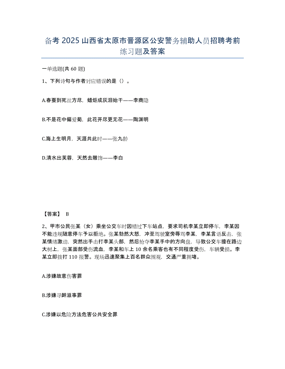 备考2025山西省太原市晋源区公安警务辅助人员招聘考前练习题及答案_第1页