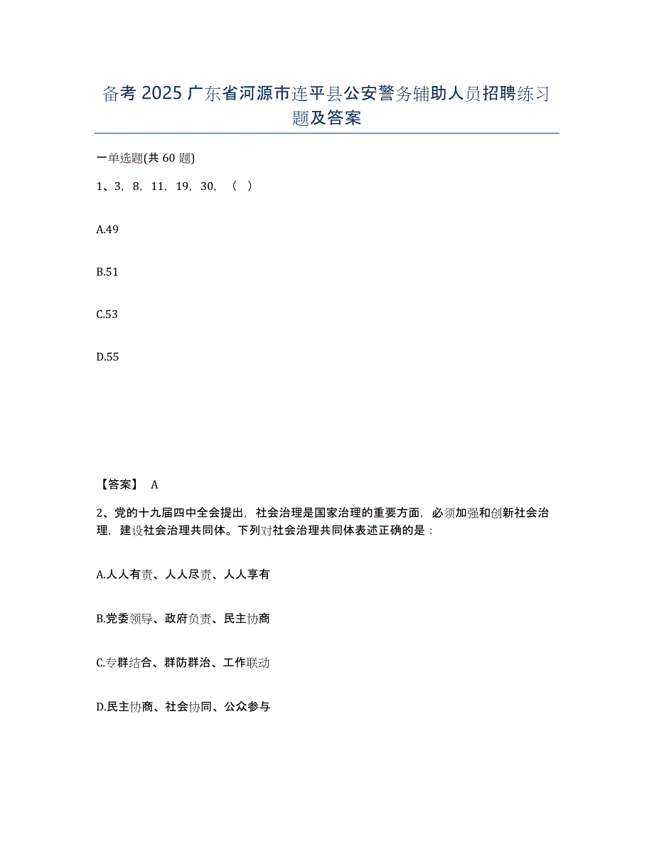 备考2025广东省河源市连平县公安警务辅助人员招聘练习题及答案_第1页