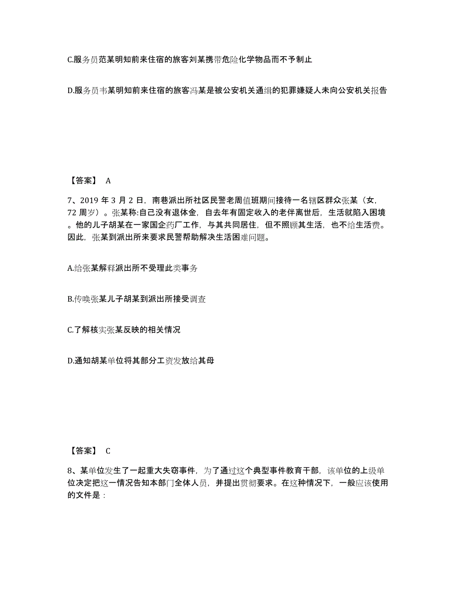 备考2025江西省南昌市湾里区公安警务辅助人员招聘通关题库(附带答案)_第4页