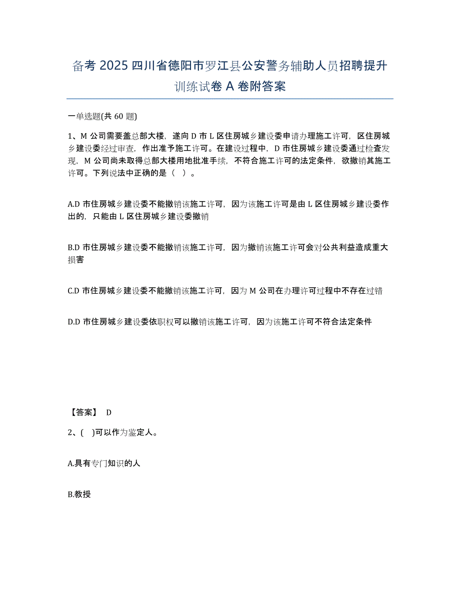 备考2025四川省德阳市罗江县公安警务辅助人员招聘提升训练试卷A卷附答案_第1页