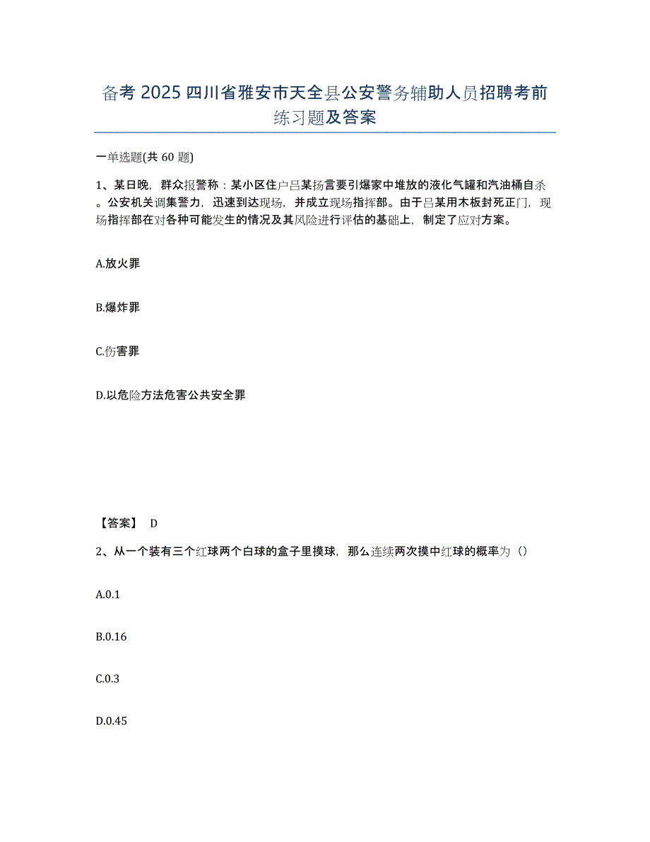 备考2025四川省雅安市天全县公安警务辅助人员招聘考前练习题及答案_第1页