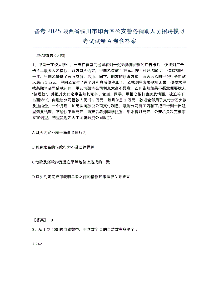 备考2025陕西省铜川市印台区公安警务辅助人员招聘模拟考试试卷A卷含答案_第1页