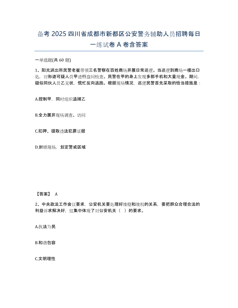 备考2025四川省成都市新都区公安警务辅助人员招聘每日一练试卷A卷含答案_第1页