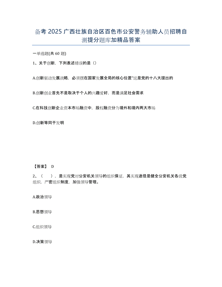 备考2025广西壮族自治区百色市公安警务辅助人员招聘自测提分题库加答案_第1页