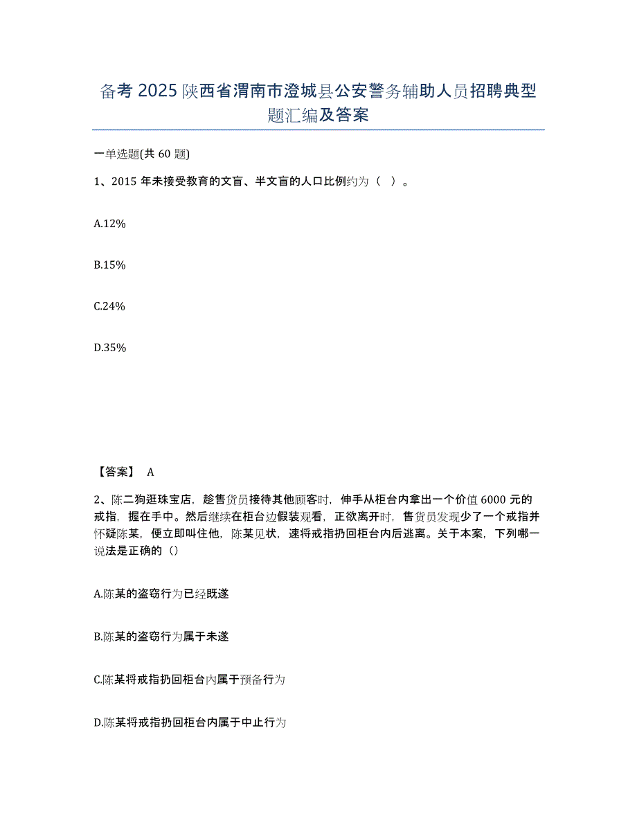 备考2025陕西省渭南市澄城县公安警务辅助人员招聘典型题汇编及答案_第1页