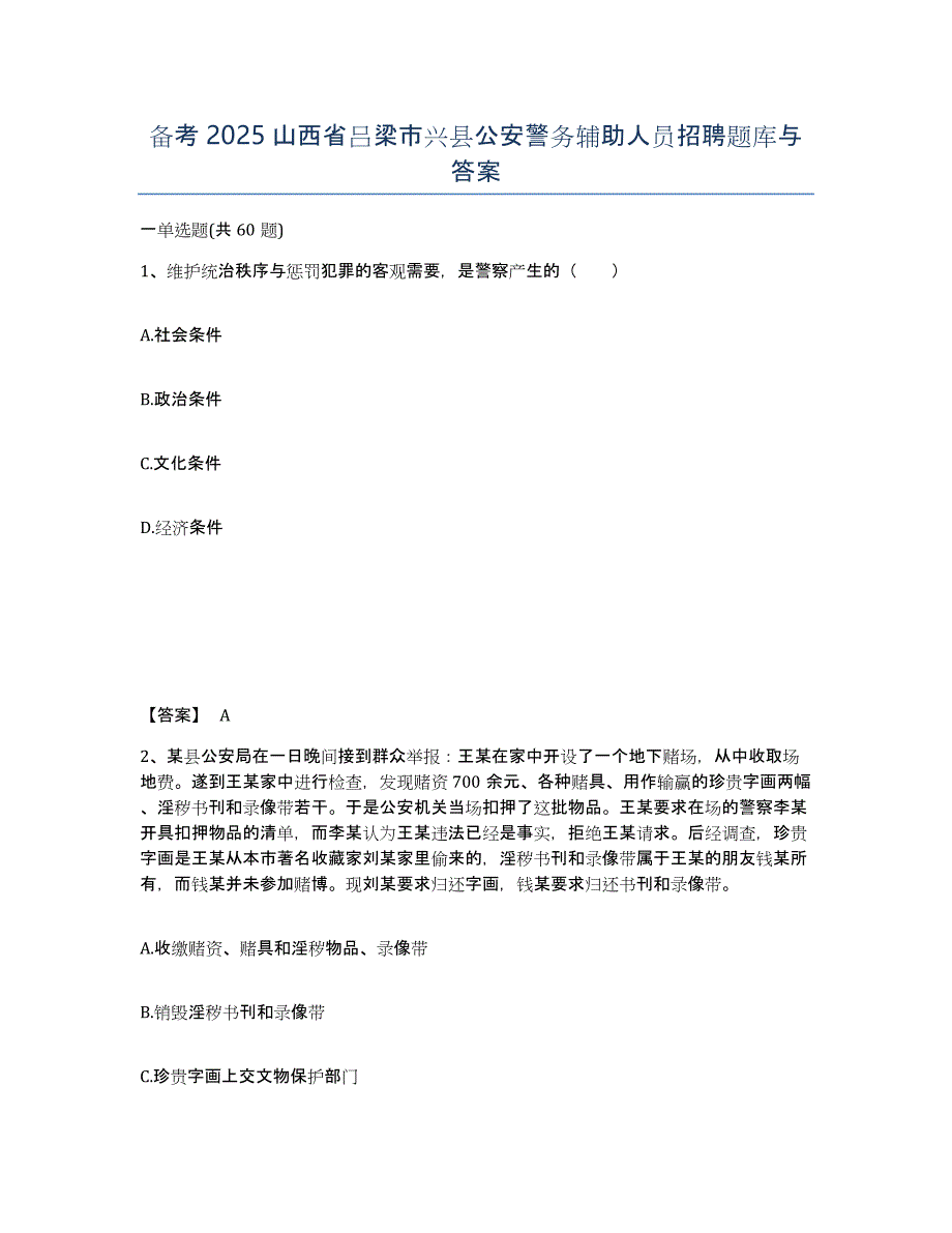 备考2025山西省吕梁市兴县公安警务辅助人员招聘题库与答案_第1页