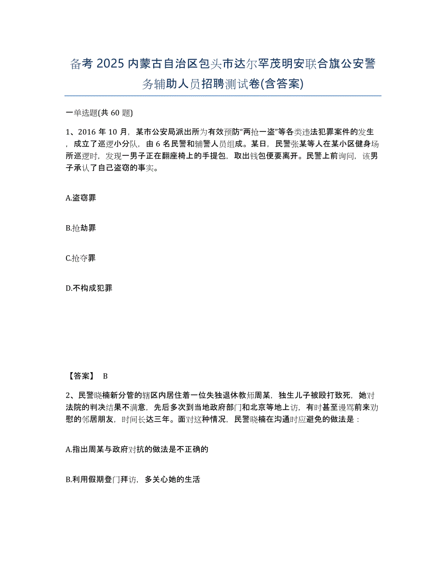 备考2025内蒙古自治区包头市达尔罕茂明安联合旗公安警务辅助人员招聘测试卷(含答案)_第1页